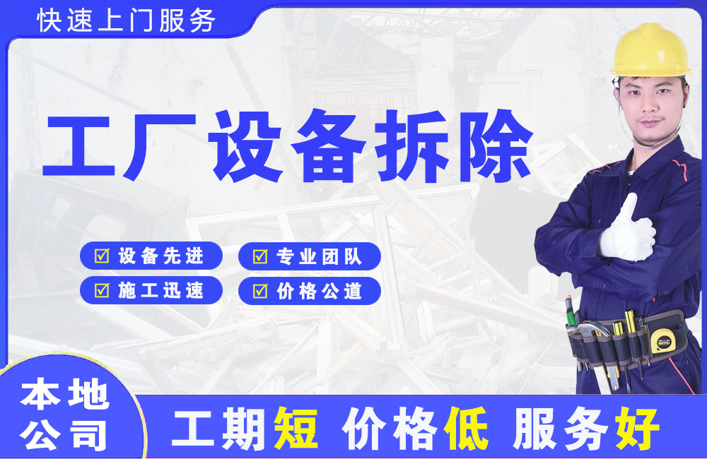 松滋工厂设备拆除